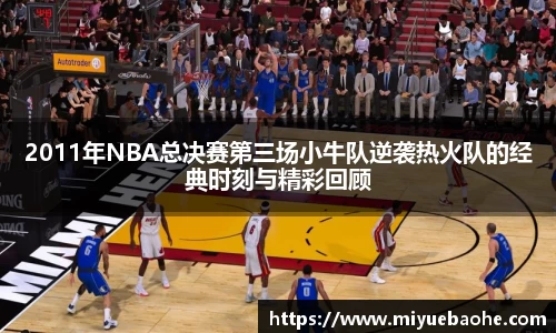 2011年NBA总决赛第三场小牛队逆袭热火队的经典时刻与精彩回顾