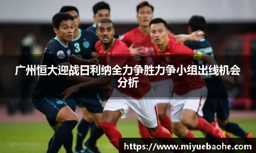 广州恒大迎战日利纳全力争胜力争小组出线机会分析