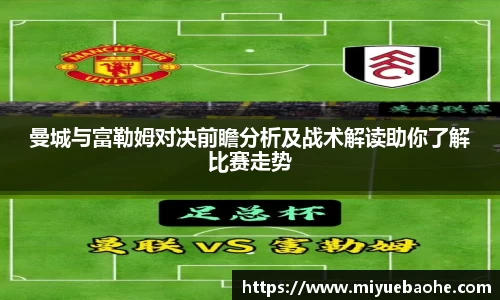 曼城与富勒姆对决前瞻分析及战术解读助你了解比赛走势