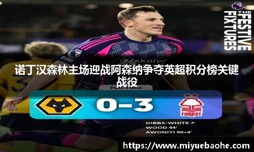 诺丁汉森林主场迎战阿森纳争夺英超积分榜关键战役