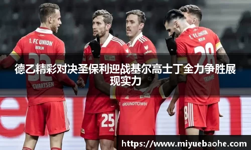 德乙精彩对决圣保利迎战基尔高士丁全力争胜展现实力