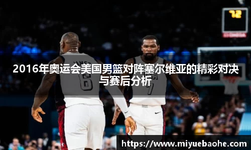 2016年奥运会美国男篮对阵塞尔维亚的精彩对决与赛后分析