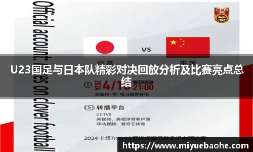 U23国足与日本队精彩对决回放分析及比赛亮点总结