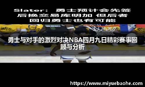 勇士与对手的激烈对决NBA四月九日精彩赛事回顾与分析
